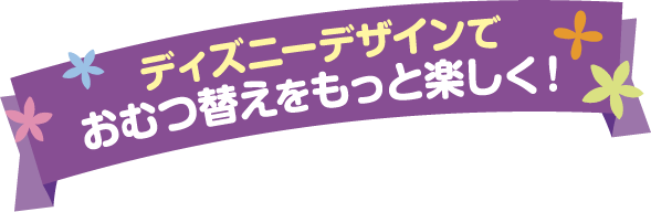 ディズニーデザインでおむつ替えをもっと楽しく!