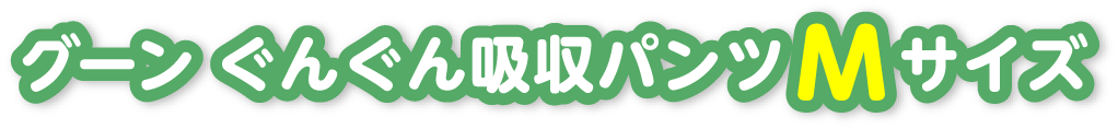 グーン ぐんぐん吸収パンツMサイズ