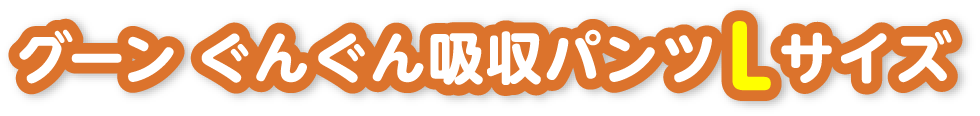 グーン ぐんぐん吸収パンツLサイズ