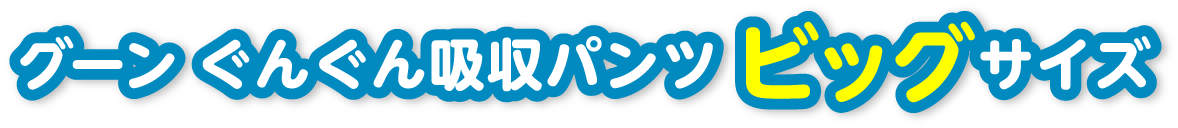 グーン ぐんぐん吸収パンツ ビッグサイズ
