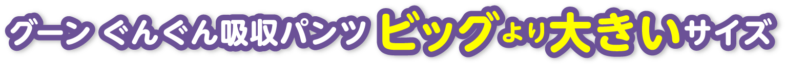 グーン ぐんぐん吸収パンツ ビッグより大きいサイズ