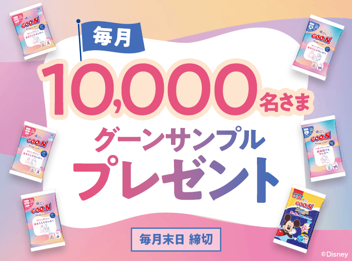 毎月10,000名さま、グーンサンプルプレゼント