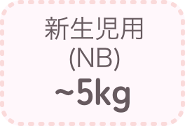 新生児用
