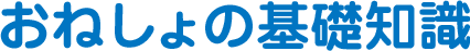 おねしょの基礎知識