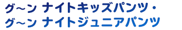 グーン ナイトキッズパンツ・グーン ナイトジュニアパンツ