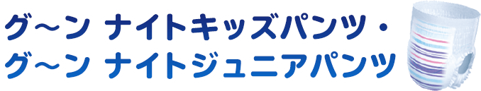 商品紹介 グーン ナイトキッズパンツ・グーン ナイトジュニアパンツ