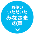 お使いいただいたみなさまの声