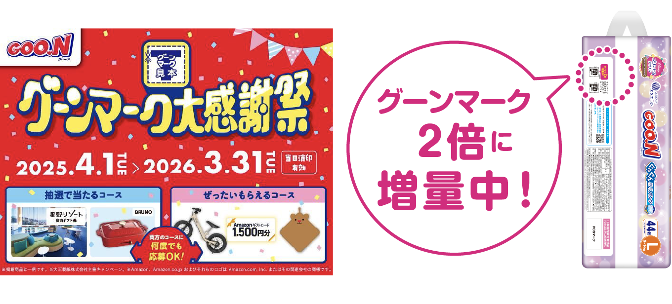グーンマーク大感謝祭 2025.4.1 TUE > 2026.3.31 TUE　グーンマーク2倍に増量中！