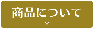 商品について
