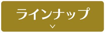 ラインナップ
