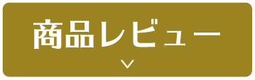 商品レビュー