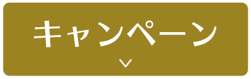 キャンペーン