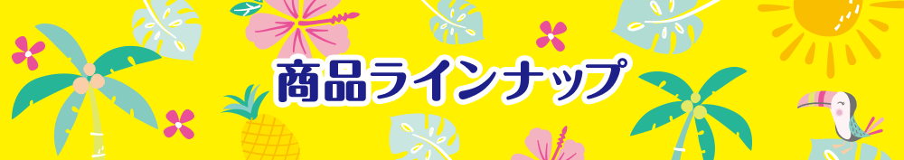 商品ラインナップ