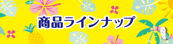 商品ラインナップ