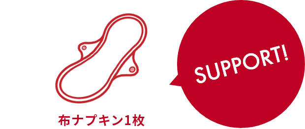 SUPPORT 布ナプキン1枚