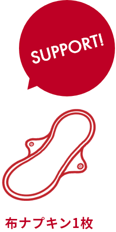 SUPPORT 布ナプキン1枚