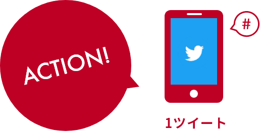 ACTION 1ツイート