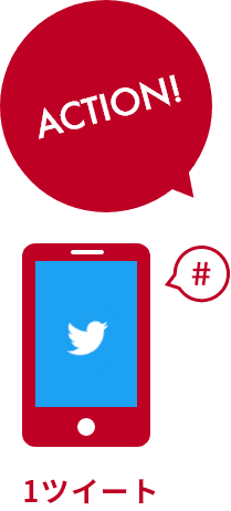 ACTION 1ツイート