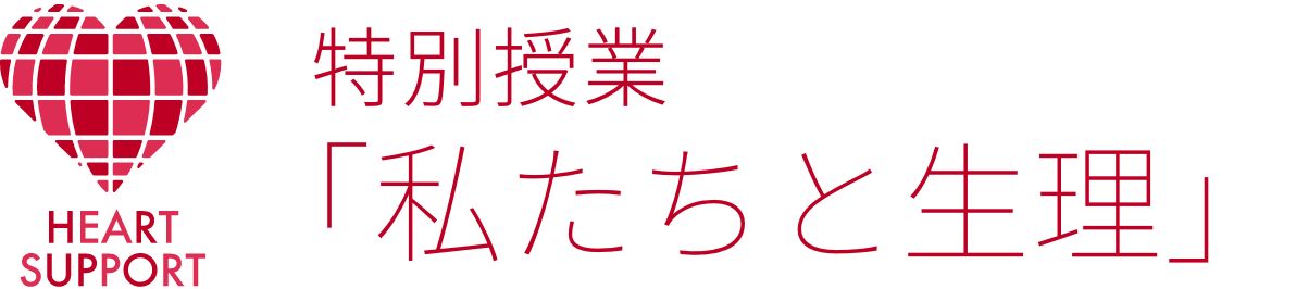 特別授業「私たちと生理」