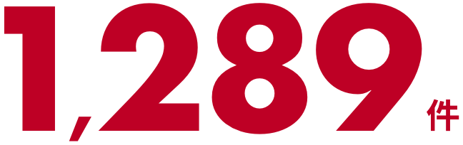 1,289件
