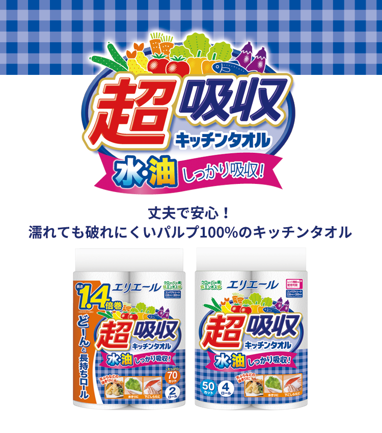 超吸収キッチンタオル