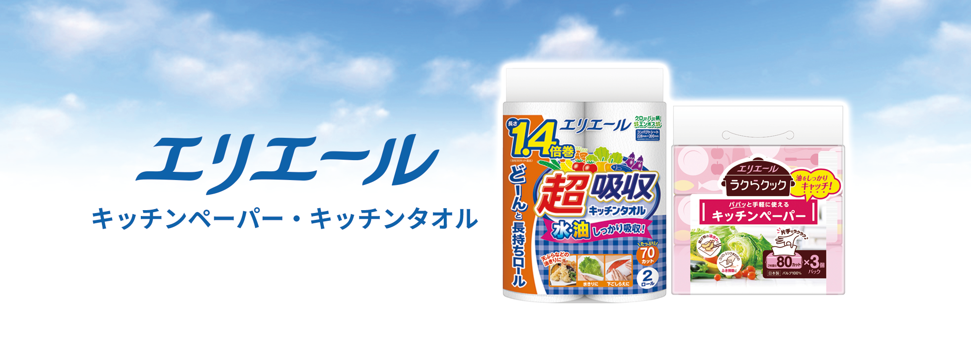 エリエールキッチンペーパー・キッチンタオル