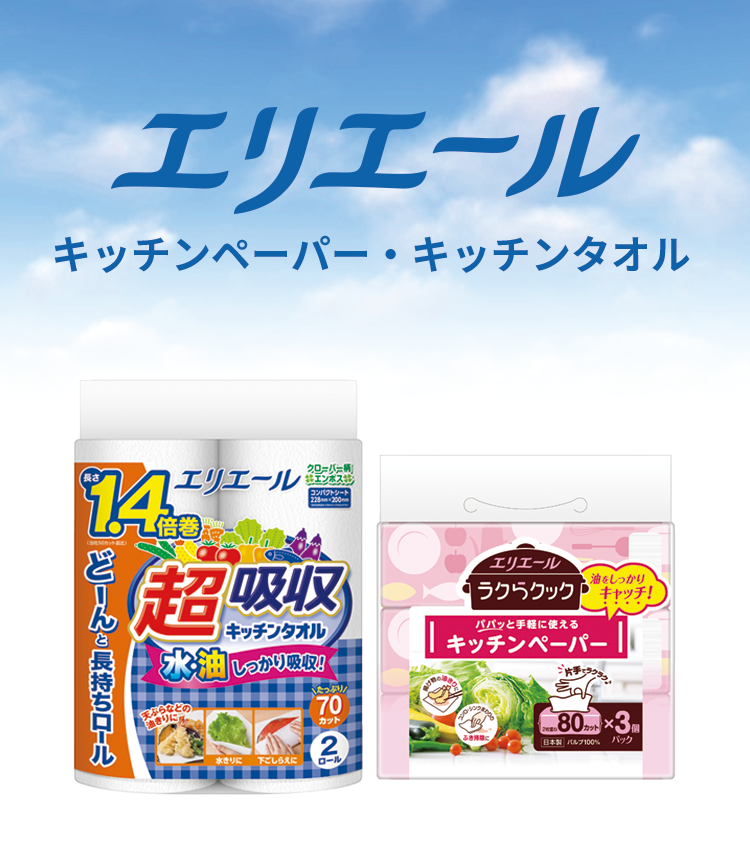 エリエールキッチンペーパー・キッチンタオル