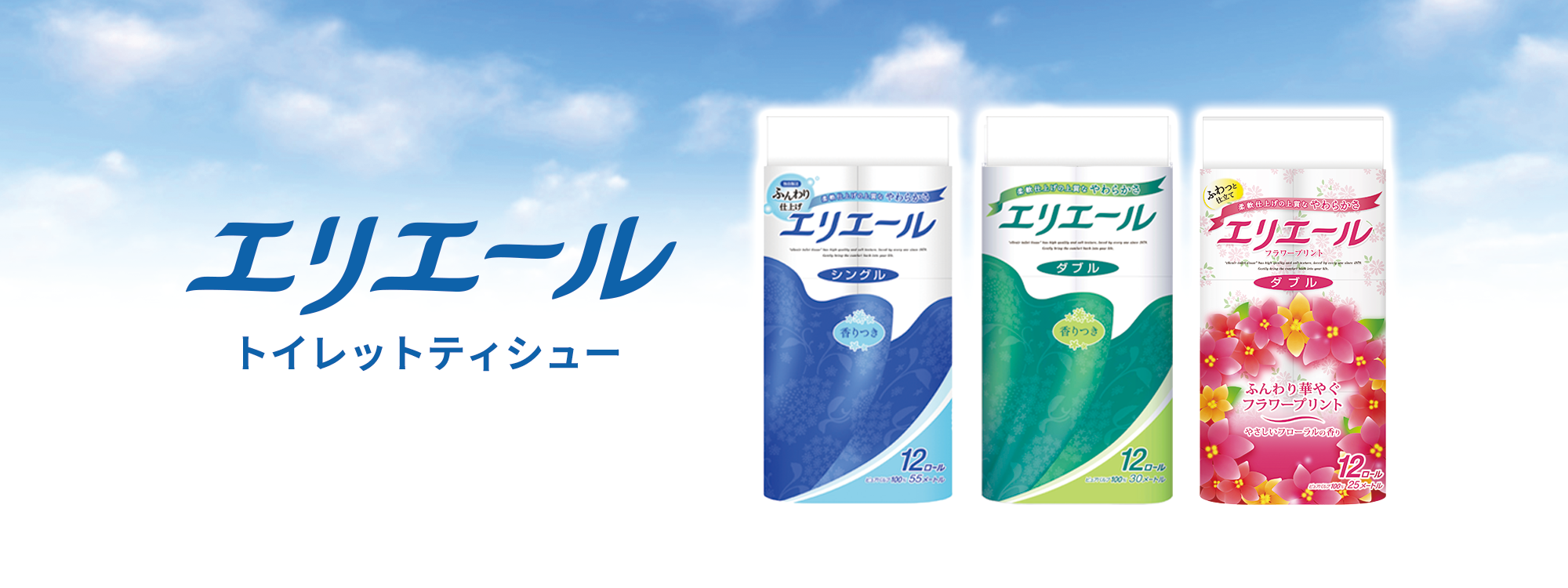 エリエールトイレットティシュー