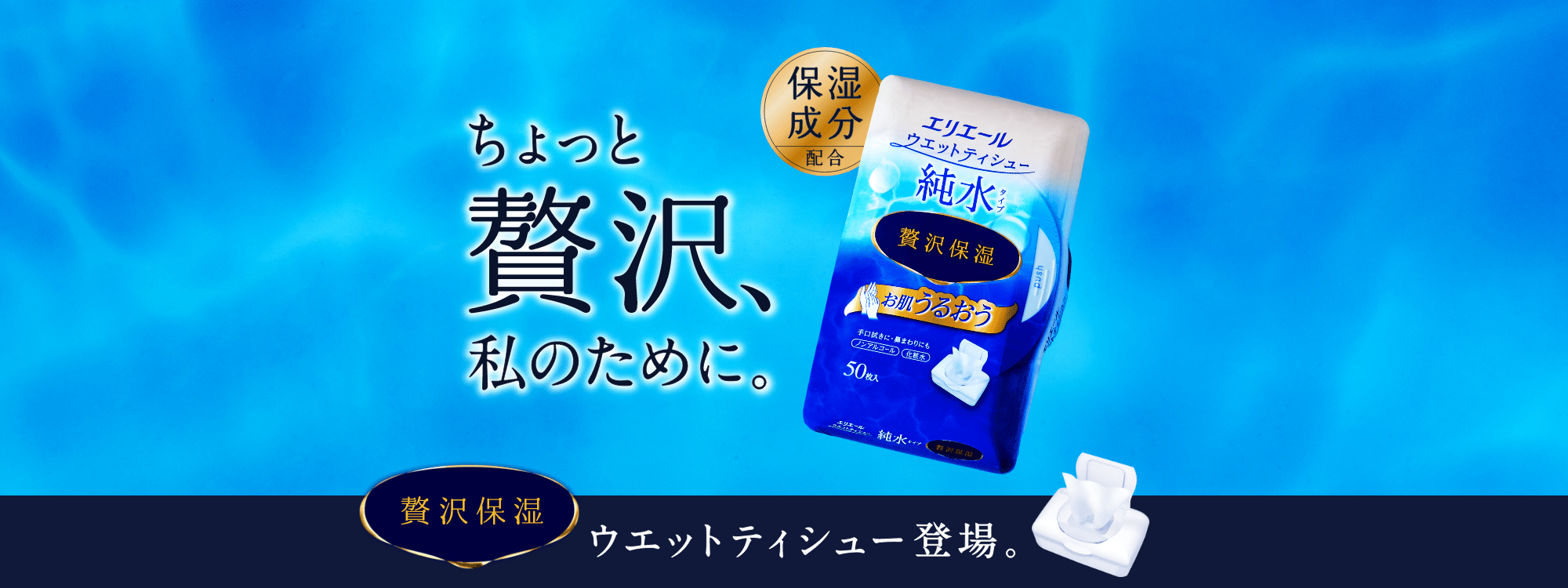 エリエールウエットティシュー