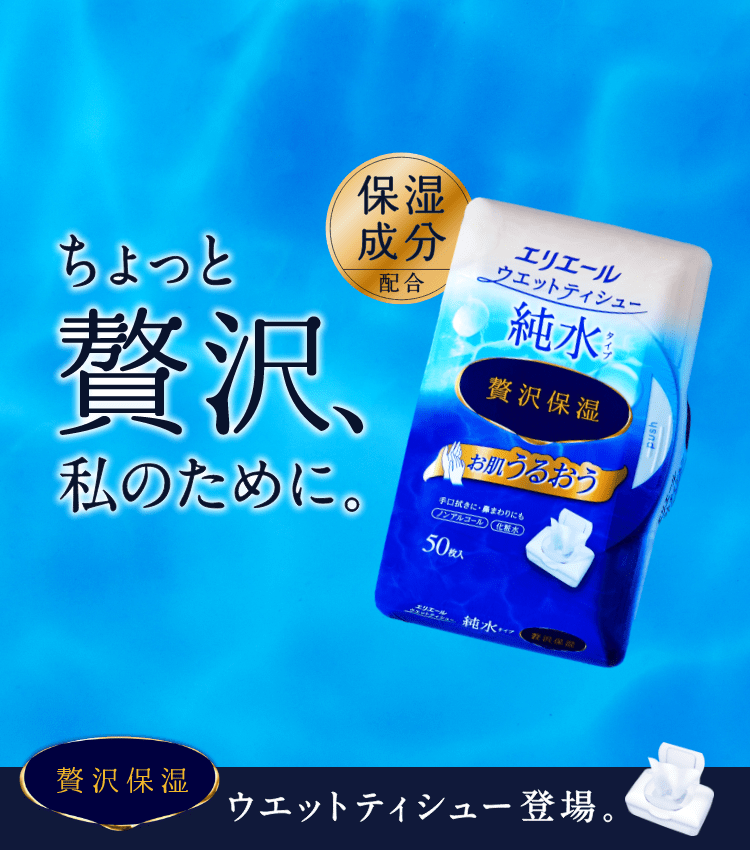 エリエールウエットティシュー