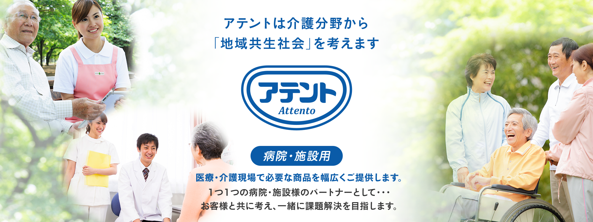 アテント病院・施設用