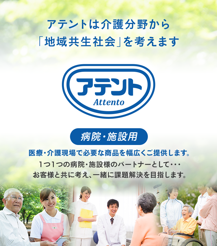 アテント病院・施設用