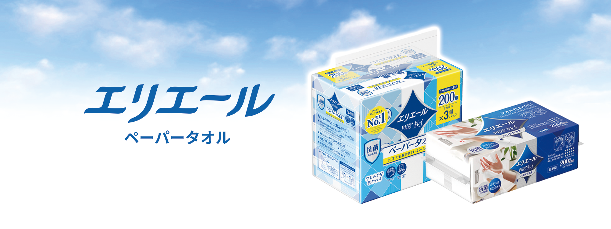 エリエールペーパータオル