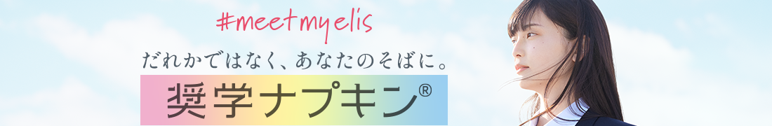 奨学ナプキン