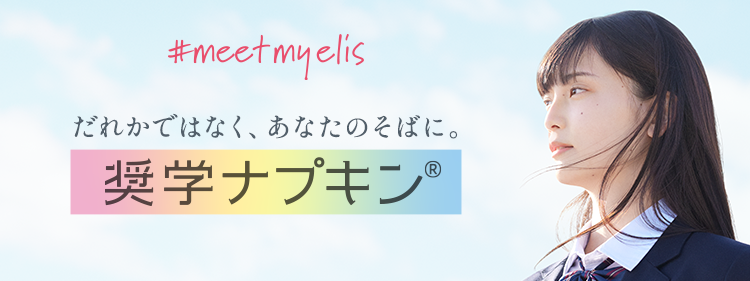 奨学ナプキン