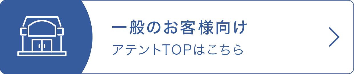 一般のお客さま向け アテントTOPはこちら