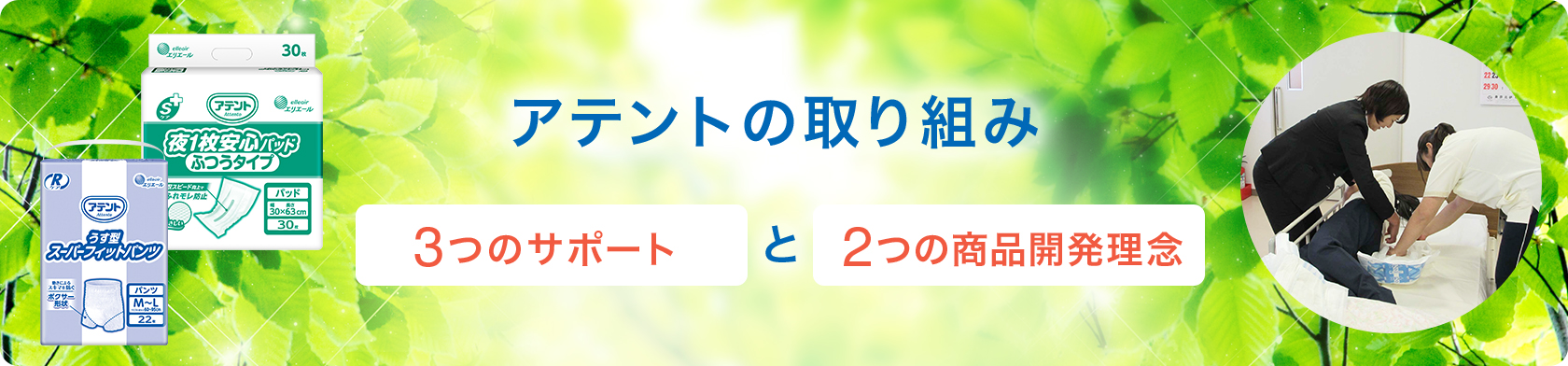 アテントの取り組み