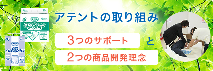 アテントの取り組み