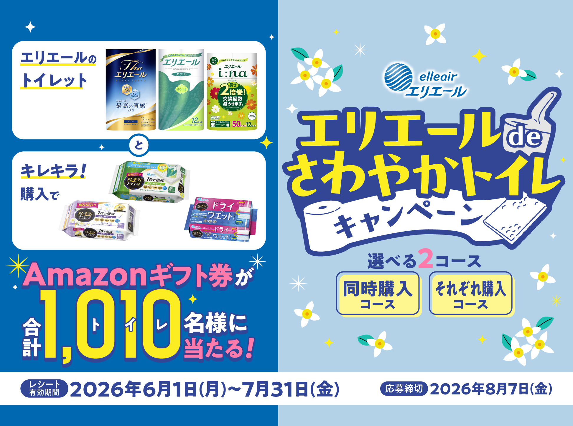 エリエールdeさわやかトイレキャンペーン
