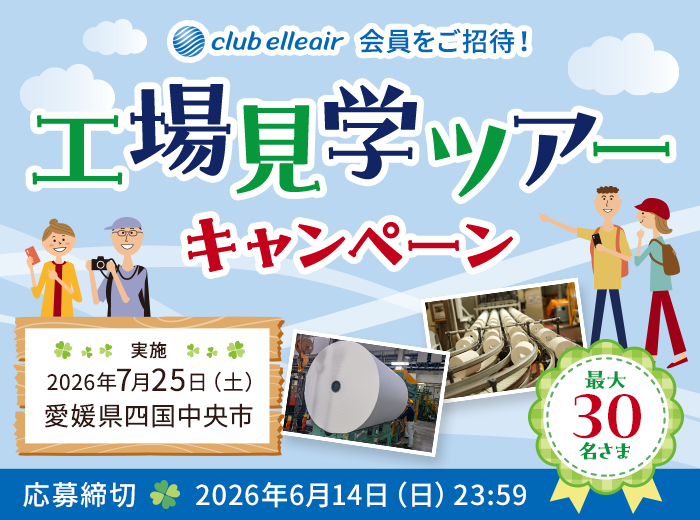 クラブエリエール会員をご招待！ 工場見学ツ...