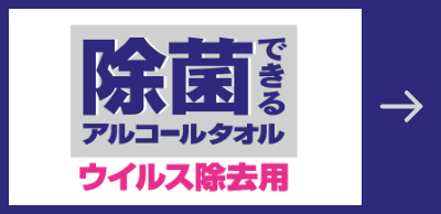 除菌できるアルコールタオル ウイルス除去用