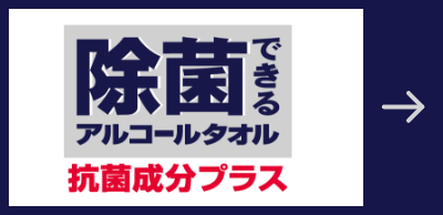 除菌できるアルコールタオル 抗菌成分プラス