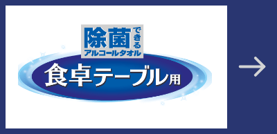 除菌できるアルコールタオル 食卓テーブル用