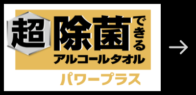 超 除菌できるアルコールタオル