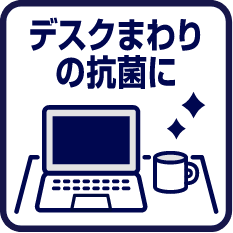 デスクまわりの抗菌に