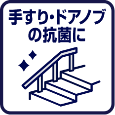 手すり・ドアノブの抗菌に
