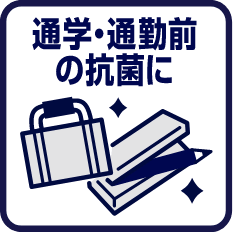 通勤・通学前の抗菌に