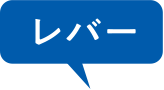 レバー