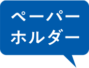 ペーパーホルダー