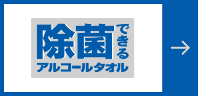 除菌できるアルコールタオル